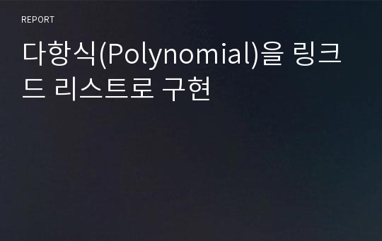 다항식(Polynomial)을 링크드 리스트로 구현