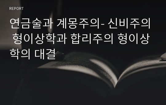 연금술과 계몽주의- 신비주의 형이상학과 합리주의 형이상학의 대결