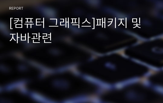 [컴퓨터 그래픽스]패키지 및 자바관련