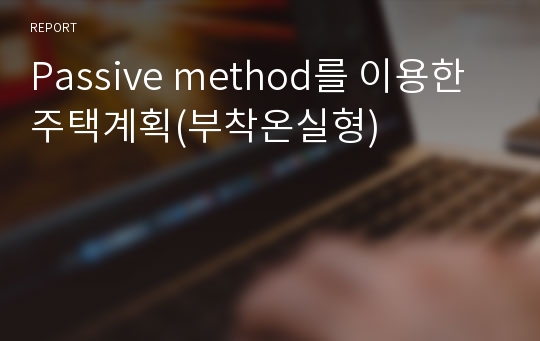 Passive method를 이용한 주택계획(부착온실형)