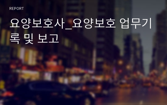 요양보호사_요양보호 업무기록 및 보고