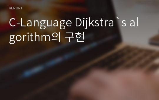 C-Language Dijkstra`s algorithm의 구현