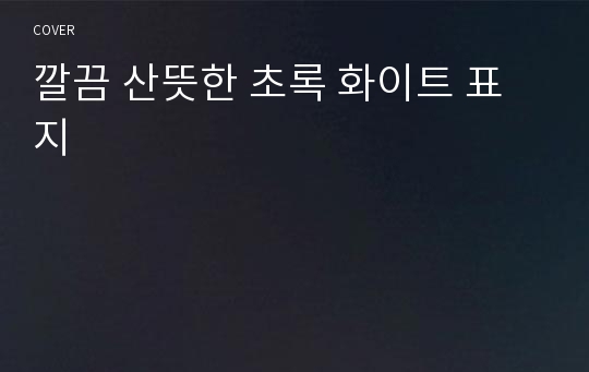 깔끔 산뜻한 초록 화이트 표지