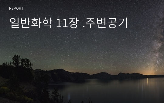 일반화학 11장 .주변공기