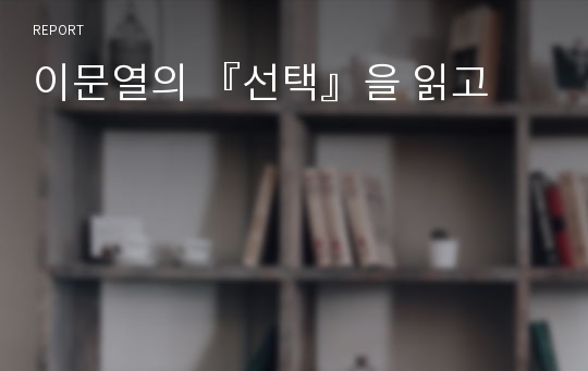 이문열의 『선택』을 읽고