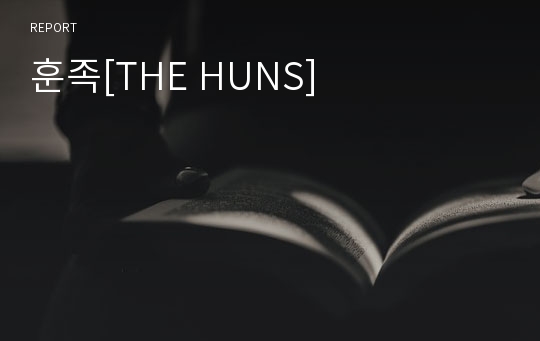 훈족[THE HUNS]