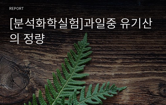 [분석화학실험]과일중 유기산의 정량