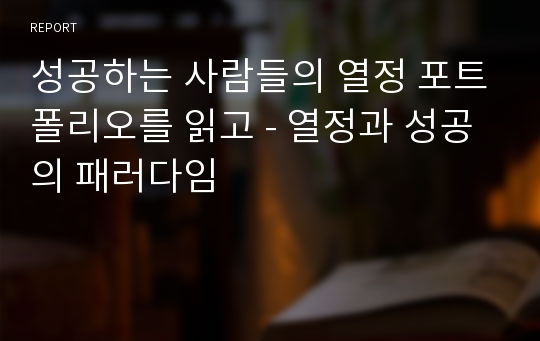 성공하는 사람들의 열정 포트폴리오를 읽고 - 열정과 성공의 패러다임