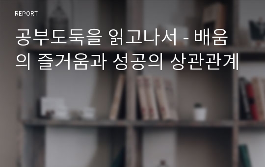 공부도둑을 읽고나서 - 배움의 즐거움과 성공의 상관관계