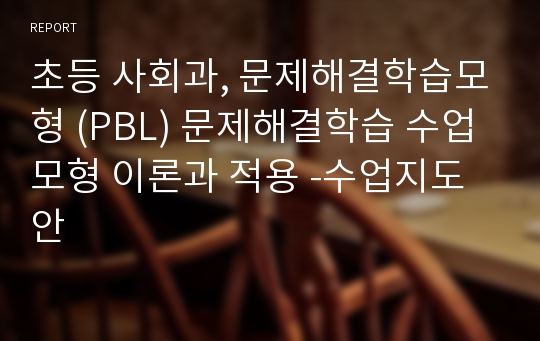 초등 사회과, 문제해결학습모형 (PBL) 문제해결학습 수업모형 이론과 적용 -수업지도안