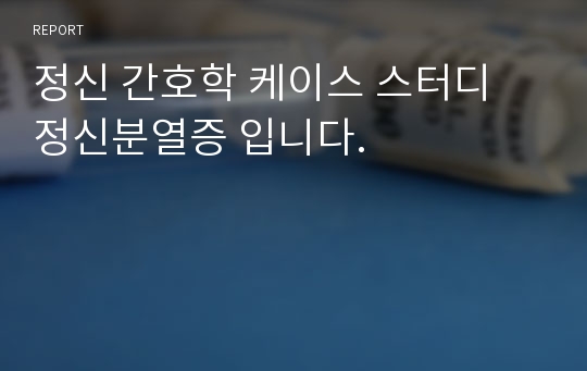 정신 간호학 케이스 스터디 정신분열증 입니다.