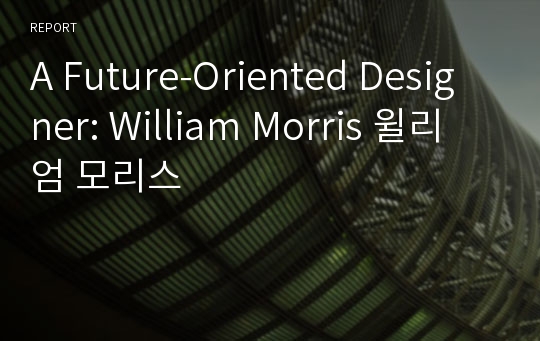 A Future-Oriented Designer: William Morris 윌리엄 모리스