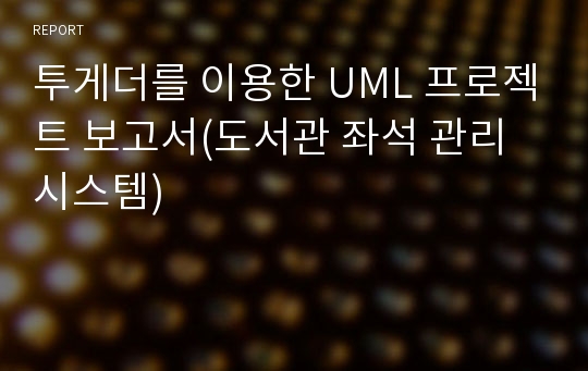 투게더를 이용한 UML 프로젝트 보고서(도서관 좌석 관리 시스템)