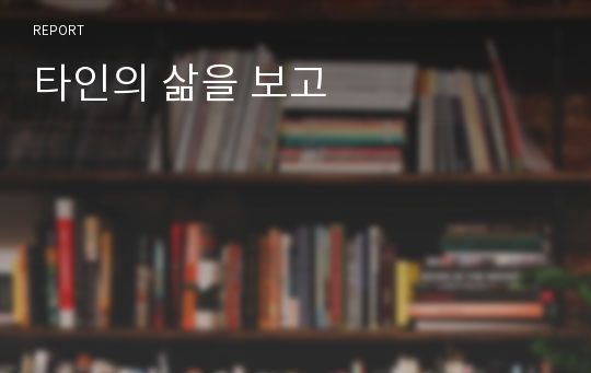 타인의 삶을 보고