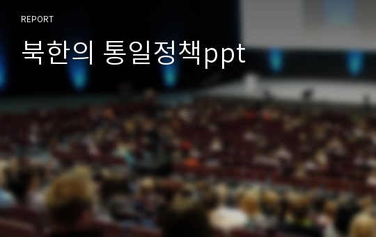 북한의 통일정책ppt