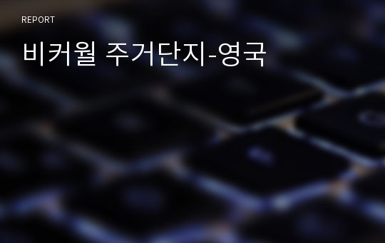 비커월 주거단지-영국