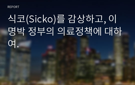 식코(Sicko)를 감상하고, 이명박 정부의 의료정책에 대하여.