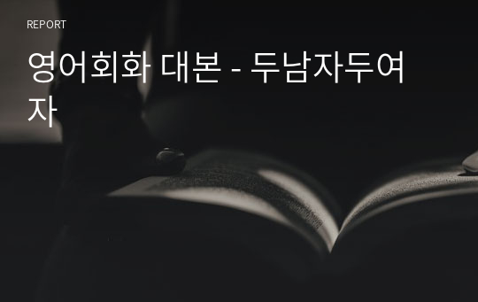 영어회화 대본 - 두남자두여자