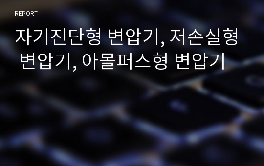 자기진단형 변압기, 저손실형 변압기, 아몰퍼스형 변압기