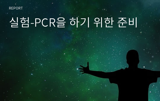 실험-PCR을 하기 위한 준비