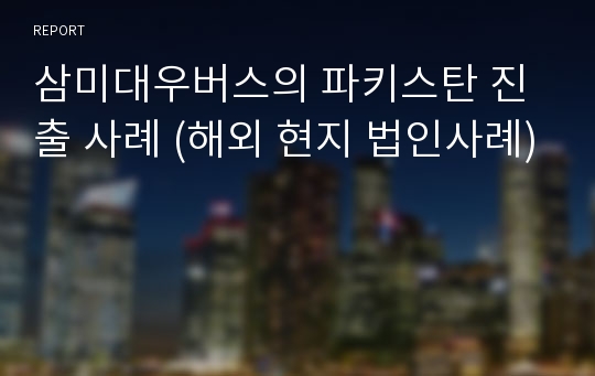 삼미대우버스의 파키스탄 진출 사례 (해외 현지 법인사례)