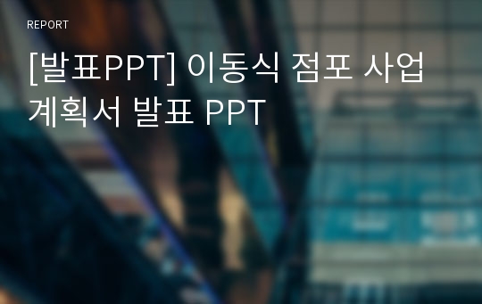 [발표PPT] 이동식 점포 사업계획서 발표 PPT