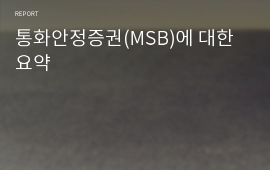 통화안정증권(MSB)에 대한 요약