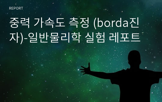 중력 가속도 측정 (borda진자)-일반물리학 실험 레포트