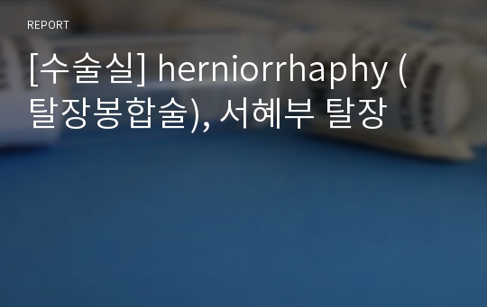 [수술실] herniorrhaphy (탈장봉합술), 서혜부 탈장