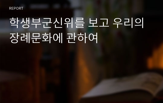 학생부군신위를 보고 우리의 장례문화에 관하여