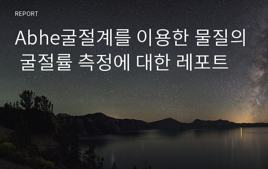 Abhe굴절계를 이용한 물질의 굴절률 측정에 대한 레포트