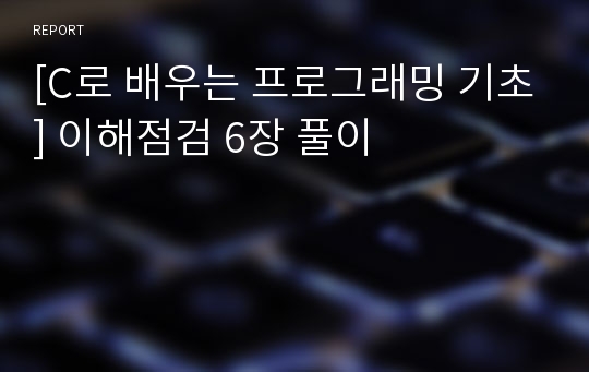 [C로 배우는 프로그래밍 기초] 이해점검 6장 풀이