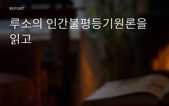 루소의 인간불평등기원론을 읽고