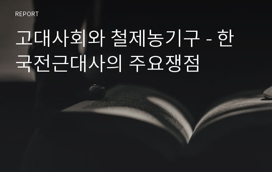 고대사회와 철제농기구 - 한국전근대사의 주요쟁점