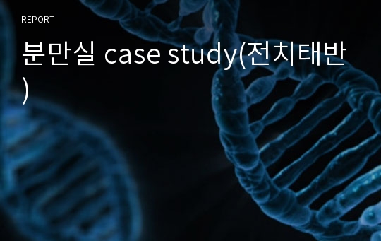 분만실 case study(전치태반)