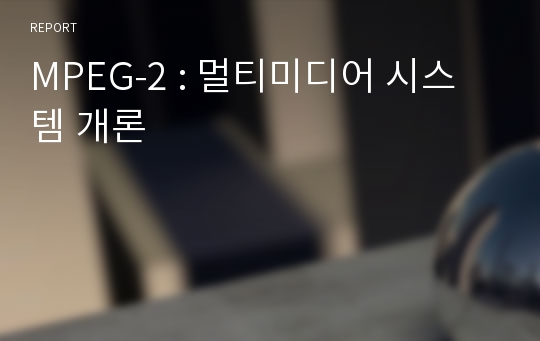 MPEG-2 : 멀티미디어 시스템 개론