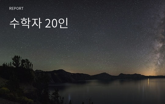 수학자 20인