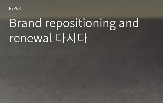 Brand repositioning and renewal 다시다