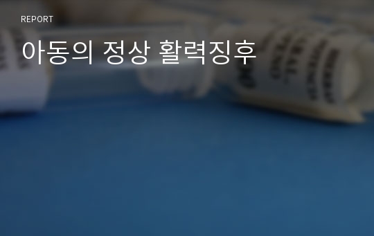 아동의 정상 활력징후