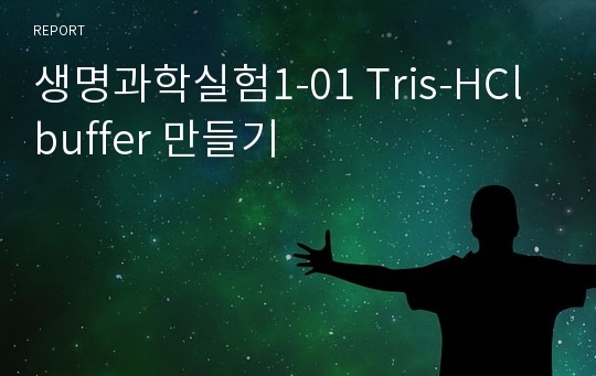 생명과학실험1-01 Tris-HCl buffer 만들기