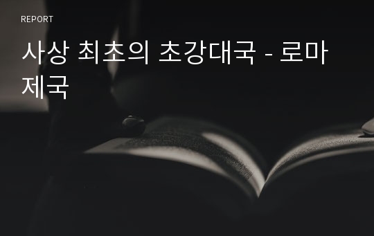 사상 최초의 초강대국 - 로마제국