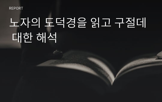 노자의 도덕경을 읽고 구절데 대한 해석