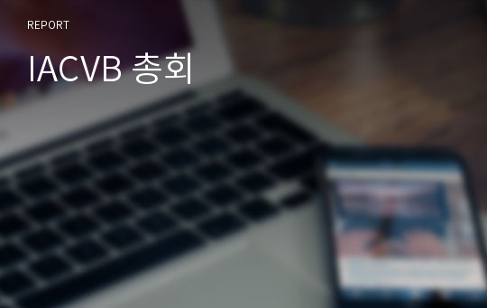 IACVB 총회