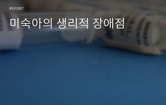 미숙아의 생리적 장애점