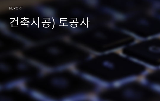 건축시공) 토공사