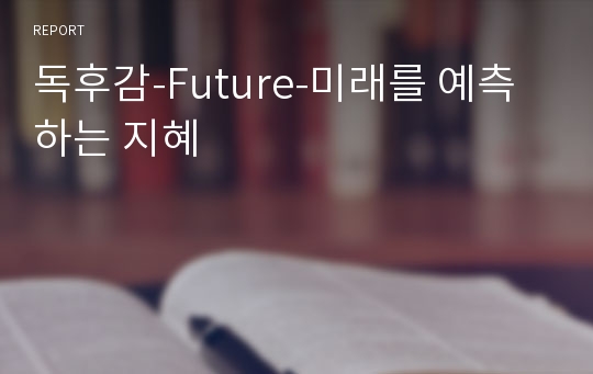 독후감-Future-미래를 예측하는 지혜