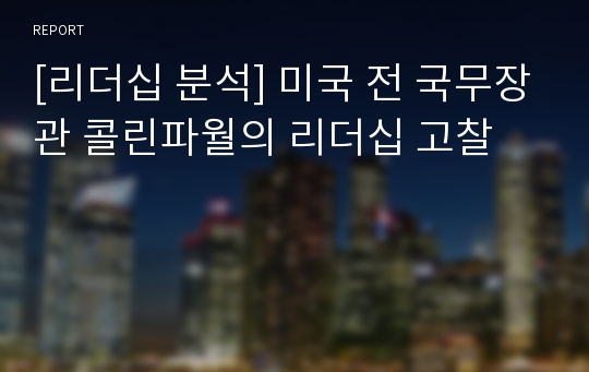 [리더십 분석] 미국 전 국무장관 콜린파월의 리더십 고찰