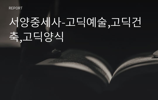 서양중세사-고딕예술,고딕건축,고딕양식