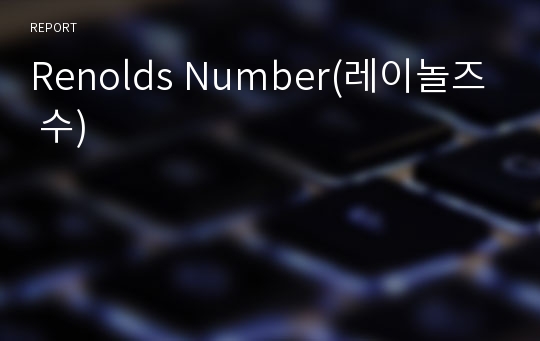 Renolds Number(레이놀즈 수)