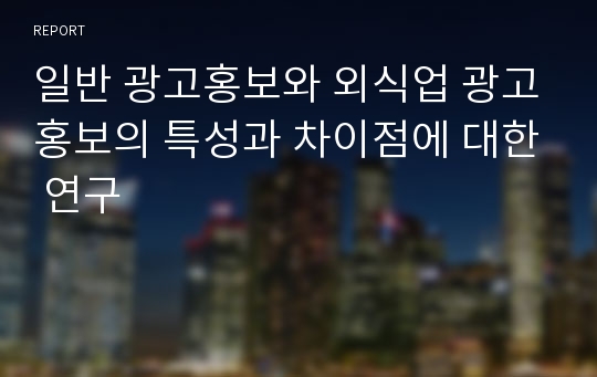 일반 광고홍보와 외식업 광고홍보의 특성과 차이점에 대한 연구